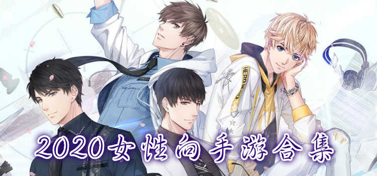 女性向手游排行-女性向手游app-女性向手游2020