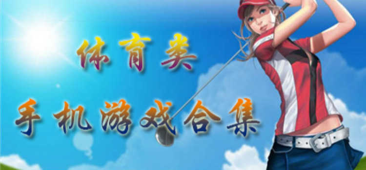体育游戏大全-体育游戏有哪些-体育游戏手机版-体育游戏名称