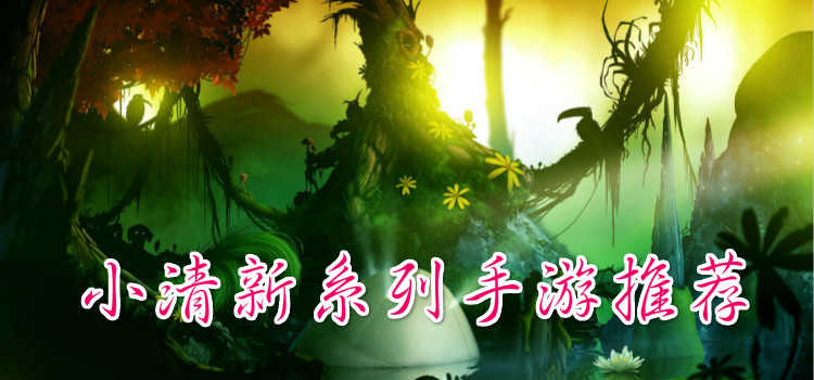 小清新手游推荐-小清新手游大全-小清新手游下载