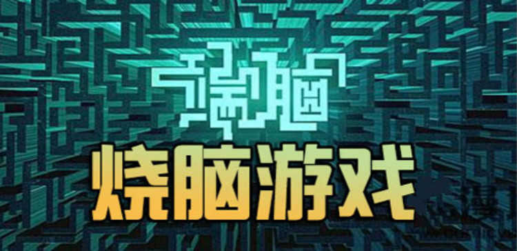 烧脑手游推荐-烧脑手游app-烧脑手游排行榜