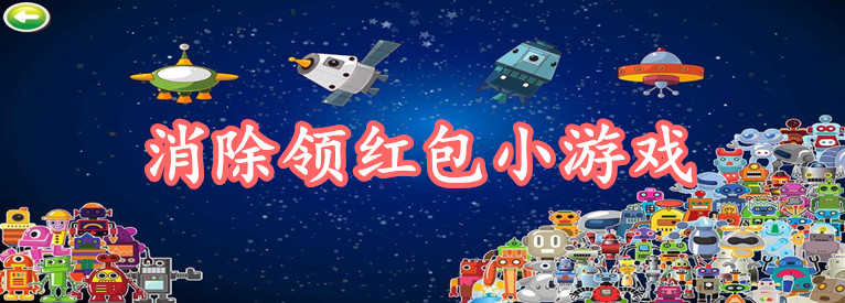 消除领红包小游戏-消除红包版游戏