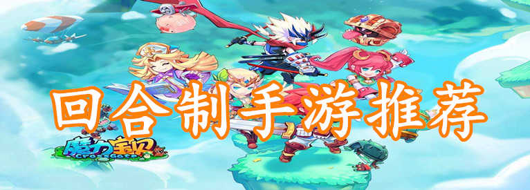 回合制手游推荐-回合制手游大全