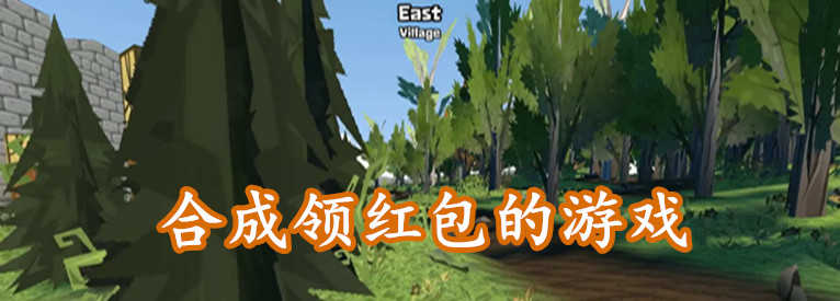 合成领红包的游戏-合成领红包的游戏大全