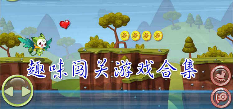 趣味闯关小游戏-趣味闯关游戏大全-最火趣味闯关小游戏-趣味闯关游戏合集