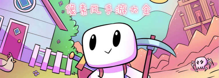 像素游戏排行榜2020-像素手游排行榜TOP10-有哪些好玩的像素游戏