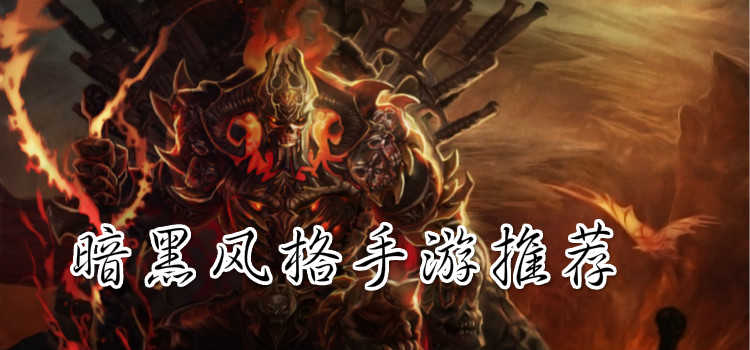 暗黑风格手游推荐-暗黑风格手游排行-暗黑风格手游有哪些
