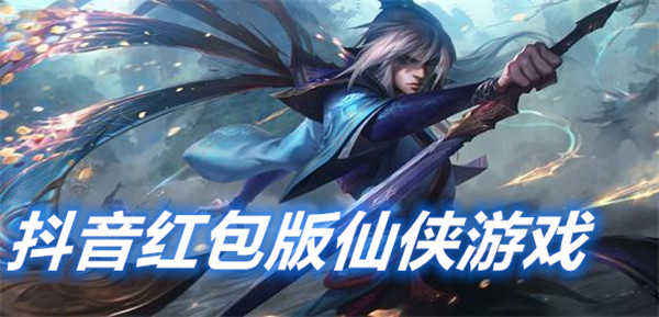 抖音红包版仙侠游戏-红包版仙侠游戏