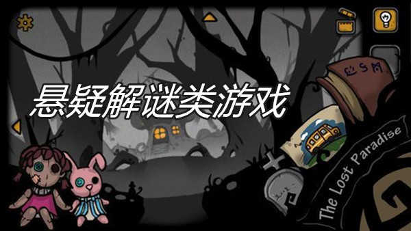 悬疑解密类游戏-悬疑解密手游
