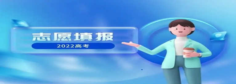 2022高考志愿填报软件-2022高考志愿填报软件指南-2022高考志愿填报软件必备