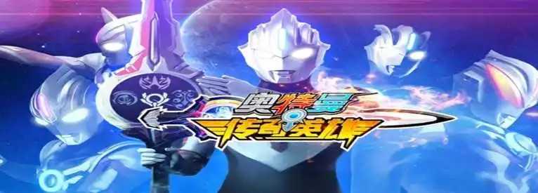 奥特曼传奇英雄2022下载手机版-奥特曼传奇英雄2022下载修改版-奥特曼传奇英雄2022下载版本手游