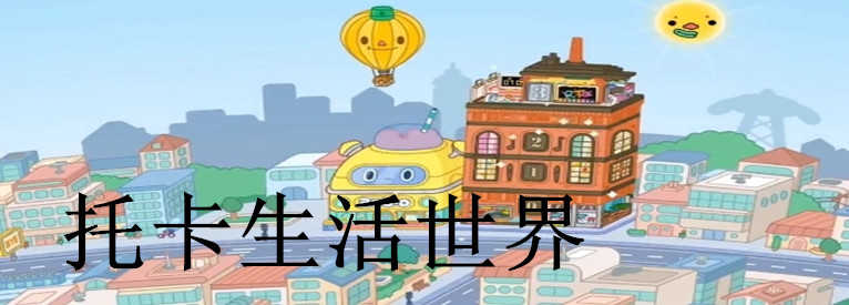 托卡生活世界2022最新版修改版_托卡生活世界2022最新版完整版_托卡生活世界2022最新版无广告