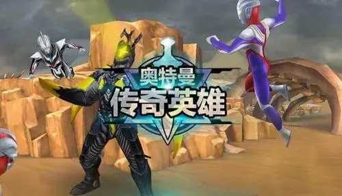 奥特曼传奇英雄免费充值版2022_奥特曼传奇英雄免费充值版不用实名认证_奥特曼传奇英雄免费充值版最新版