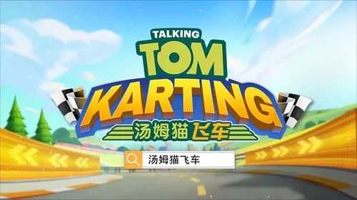 无限99999钻999999金币游戏汤姆猫飞车合集-汤姆猫飞车99999钻999999金币-汤姆猫飞车下载
