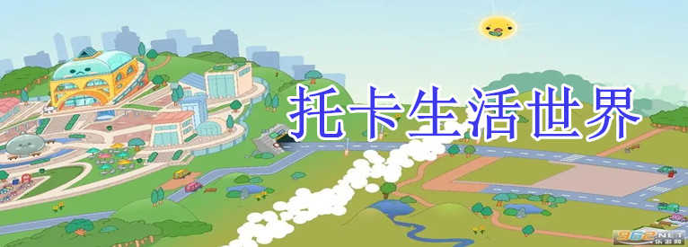 托卡生活世界完整版下载最新版2022-托卡生活世界完整版下载修改版-托卡生活世界完整版下载安装