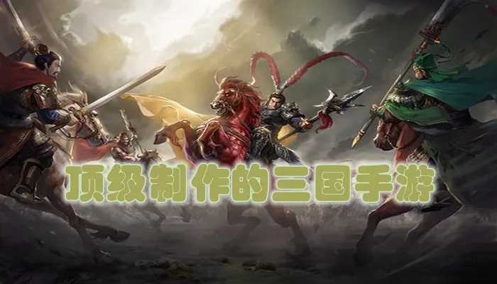 好玩的三国类手游合集-不氪金的三国题材手游