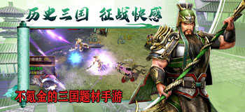不氪金的三国题材手游合集-可以招降武将的回合三国游戏