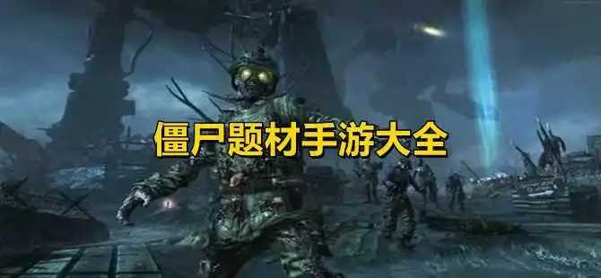 2023好玩的丧尸游戏推荐-好玩的丧尸游戏排行榜前十名