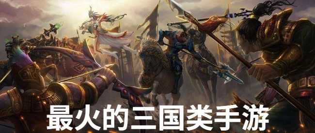 超火的三国类手游合集-人气较高的三国游戏大全2023