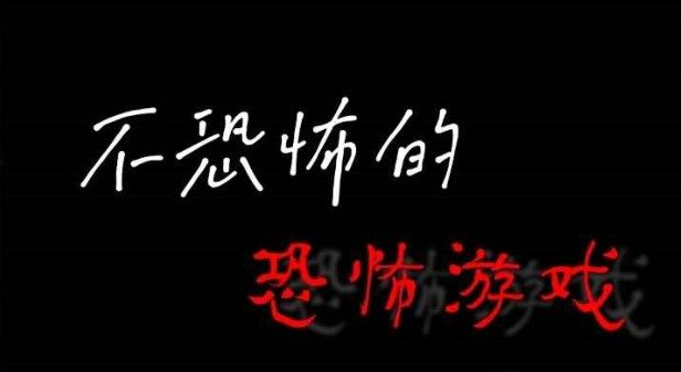 不恐怖的恐怖游戏合集-2023不算太吓人的恐怖游戏手游合集