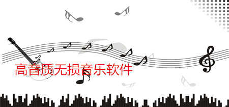 高音质无损音乐软件2023-最好用的音乐播放器推荐合集