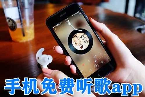 免费下载歌曲的手机app合集-手机上免费下载音乐的软件大全