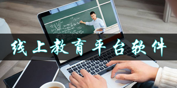线上教育平台软件有哪些-最近很火的线上教育类APP合集