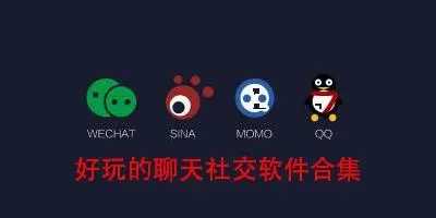 趣味的社交软件大全-2023最火交友APP推荐合集