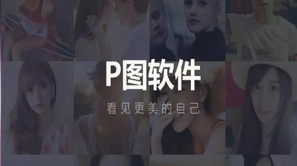 最火的拍照p图软件推荐合集-2023年最火拍照p图APP大全