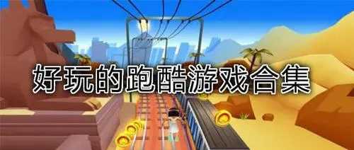跑酷类手游推荐合集-2023爆火的跑酷系列手游推荐合集