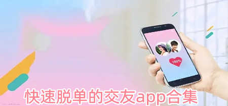 脱单交友类APP推荐合集-2023年度最靠谱交友软件合集