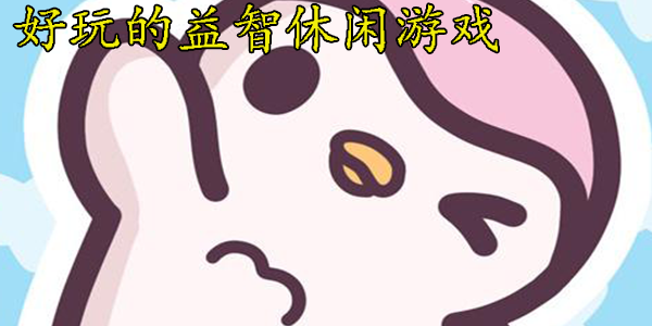 休闲益智的趣味小游戏大全-年度最好玩都休闲类手游合集