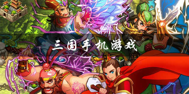 手游三国系列合集-爆火的三国系列手游合集