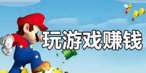 可以边打游戏边赚钱的app-玩游戏赚钱的app合集
