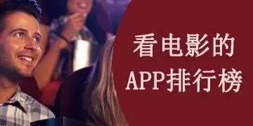 最好用的看电影APP合集-最实用都影视软件推荐合集