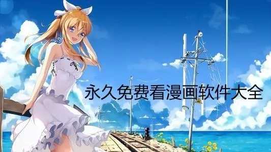 看漫画必备APP推荐合集-2023免费实用的漫画软件合集