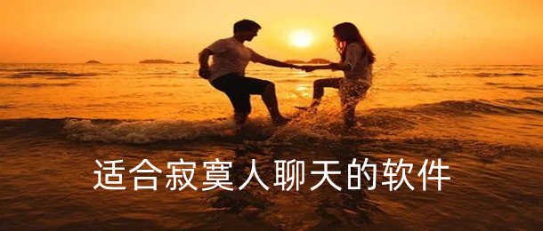孤独想找人聊天的软件合集-适合寂寞人聊天的软件推荐合集