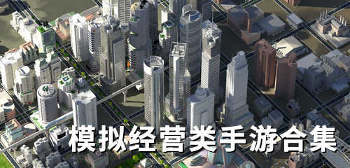 经营模拟类手游合集-经营模拟系列手机游戏推荐合集